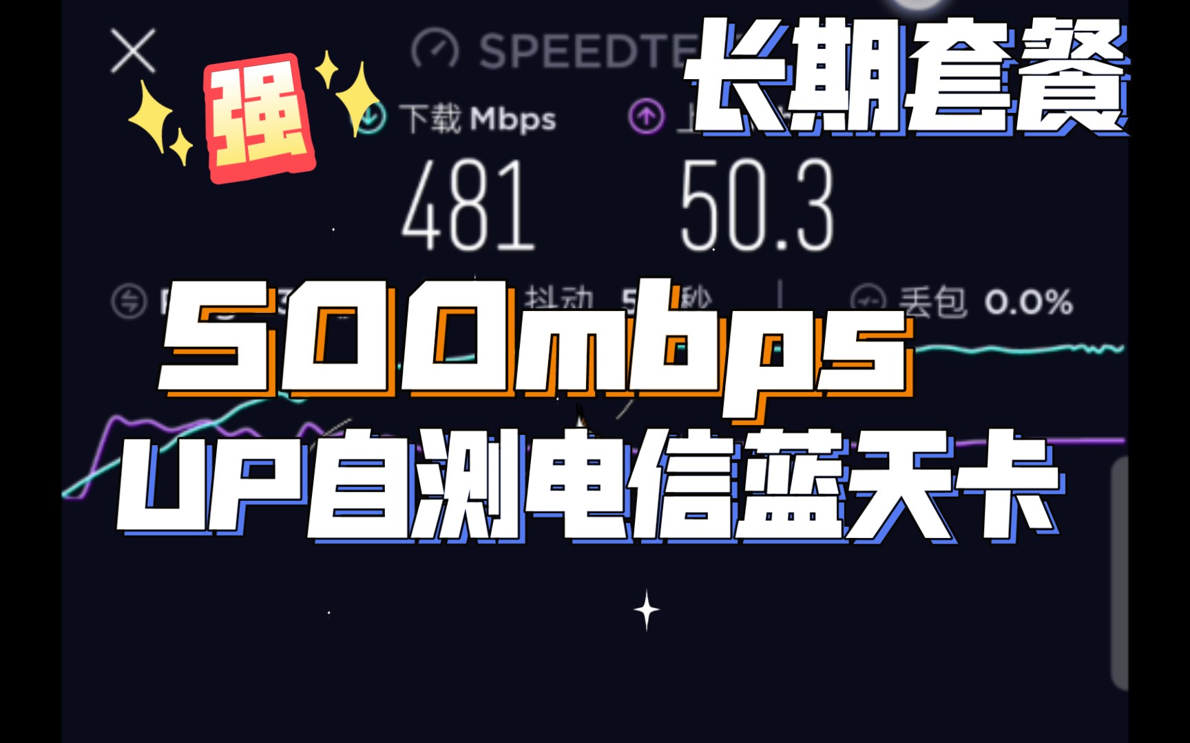 UP自测长期套餐电信蓝天卡大河卡灯笼卡500mbps,强!!哔哩哔哩bilibili