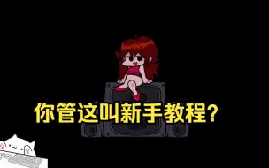 Download Video: 你 管 这 叫 新 手 教 程？