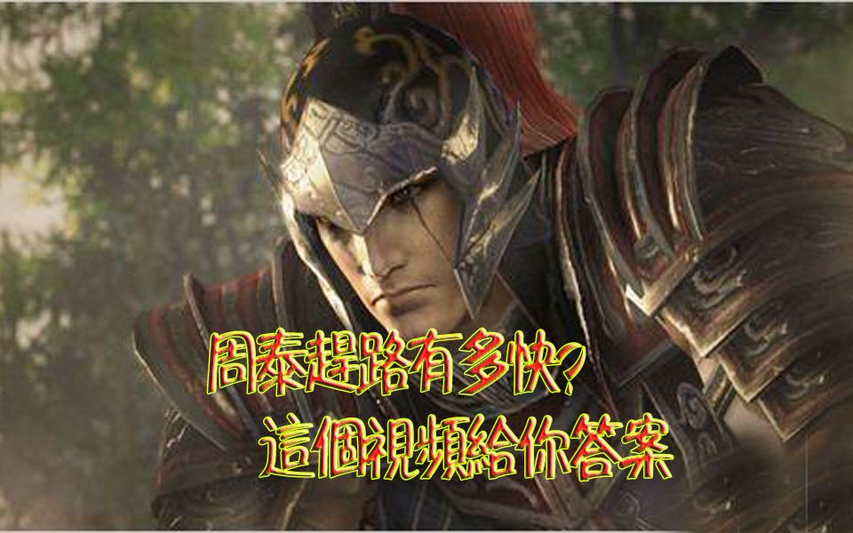 [图]【真三国无双7】周泰的跳X究竟有多快？高血压者勿入！（按到眼花手抽筋......）