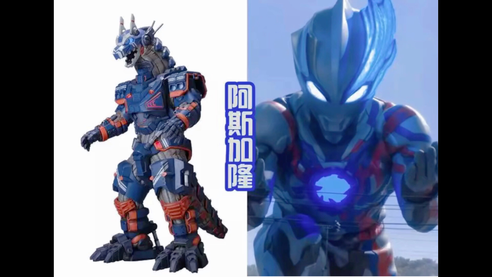 布莱泽奥特曼阿斯加隆可动图片