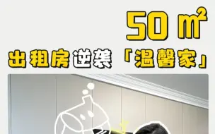 下载视频: 50㎡出租房逆袭温馨家，格局通透，采光好，还有30平的收纳~#两室一厅装修 #出租房改造 #小户型设计 #上海装修