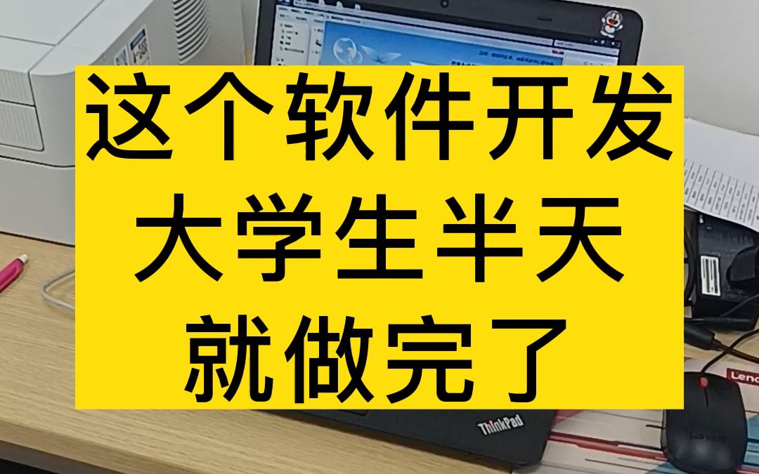 这个软件开发,大学生半天就开发完了,很简单哔哩哔哩bilibili