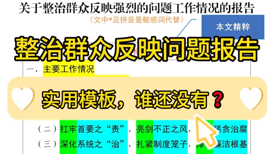 【逸笔文案】实用❗️5700字整治群众反映问题工作报告,热门话题,笔杆子都在收藏的模板❗企事业机关单位办公室笔杆子公文写作,公考申论作文遴选面...