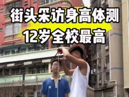 Download Video: 【身高采访】现在的10后身高都太恐怖了！