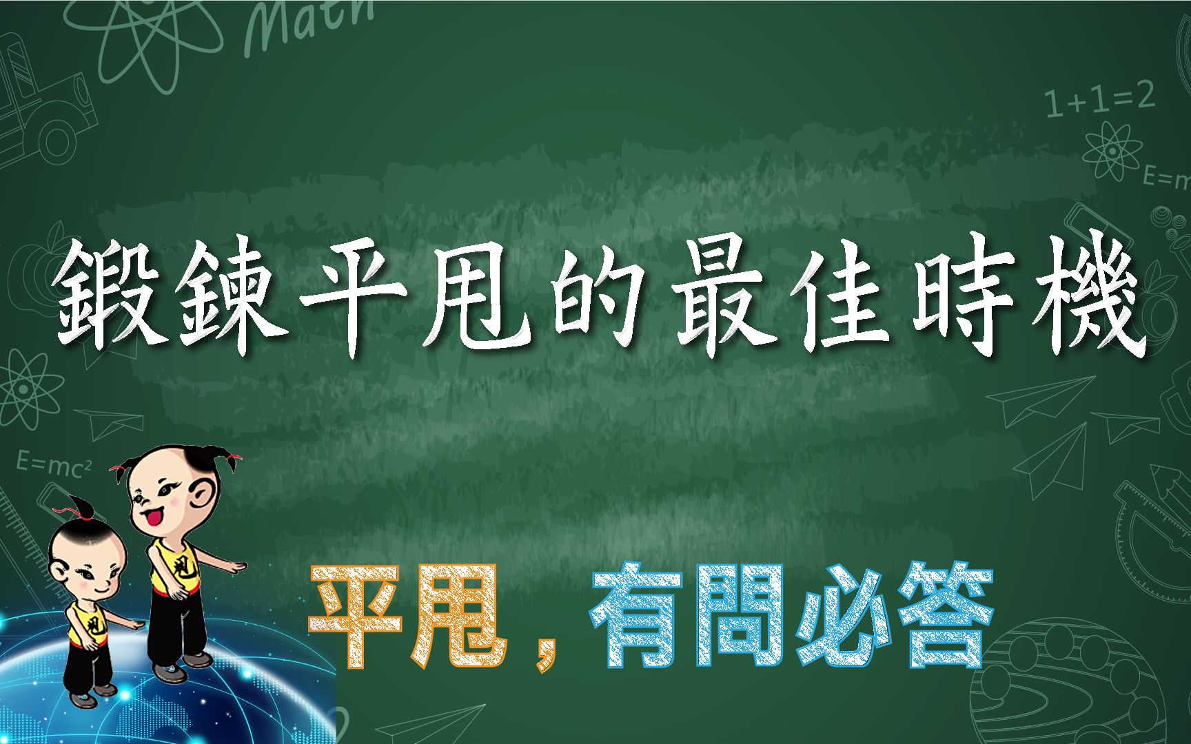 [图]《平甩，有問必答》鍛鍊平甩的最佳時機，活子時，越練精神越好或越練越想睡覺怎麼辦？