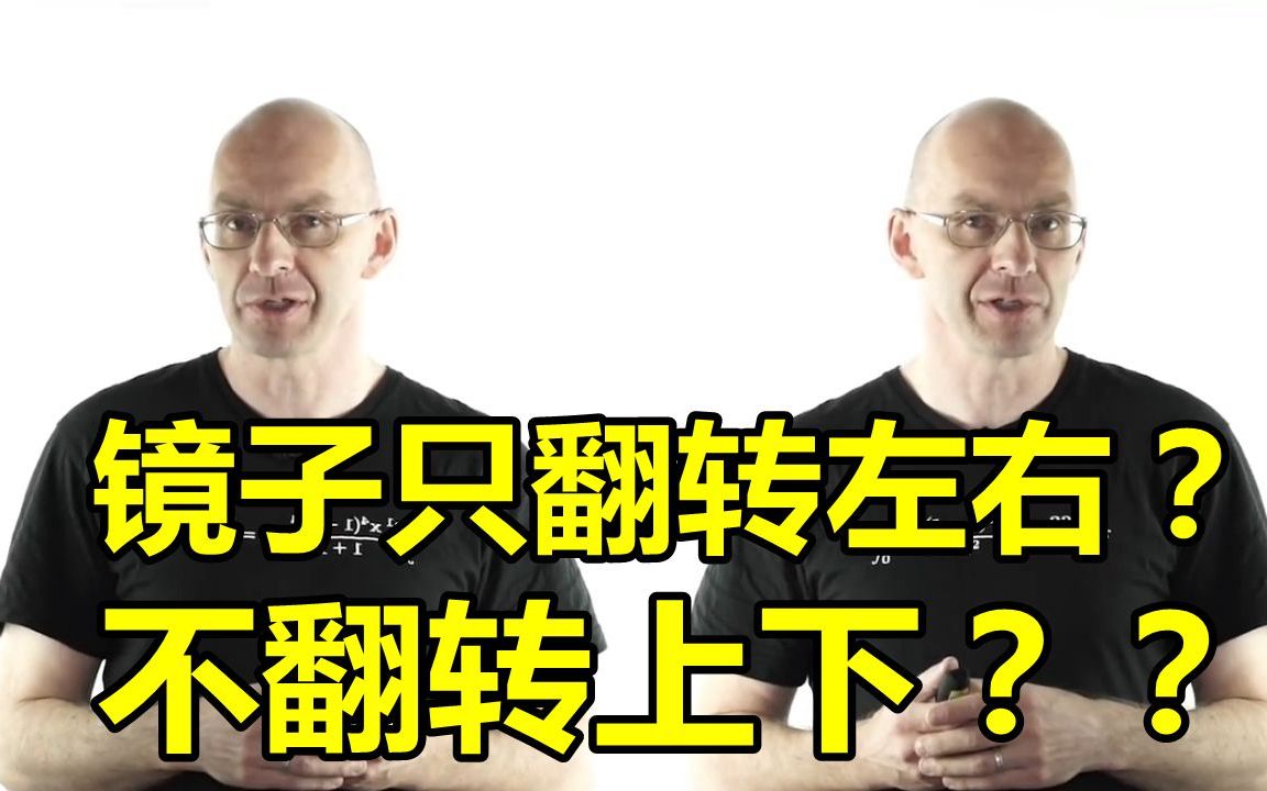 第16期:为什么镜子只翻转左右,而不是上下【数学玄学家mathologer】