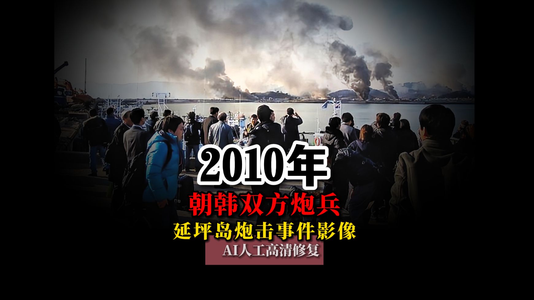 2010年朝韩延坪岛炮击事件真实影像,韩国炮兵被落后30年火炮打懵圈