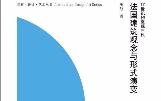 17世纪初至现当代法国建筑观念与形式演变 中央美术学院建筑学院 TEXTENT学社哔哩哔哩bilibili