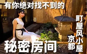 Download Video: 【绝对找不到的隐藏房间！ 】京町屋日式风格的房屋介绍！