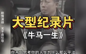 Descargar video: 大型纪录片之《牛马一生》此片献予还在迷茫的大学生！