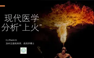 Télécharger la video: 用现代医学来分析“上火”