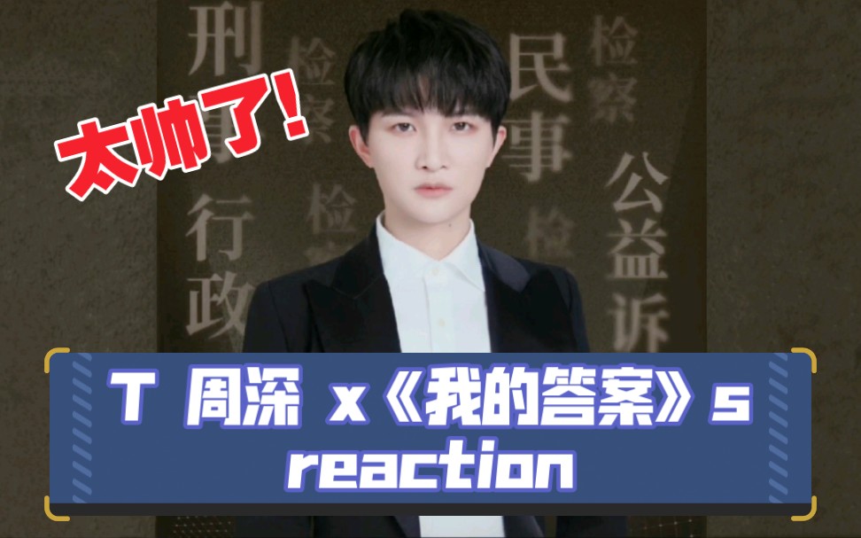 [图]【周深】《我的答案》reaction 人民检察概念曲