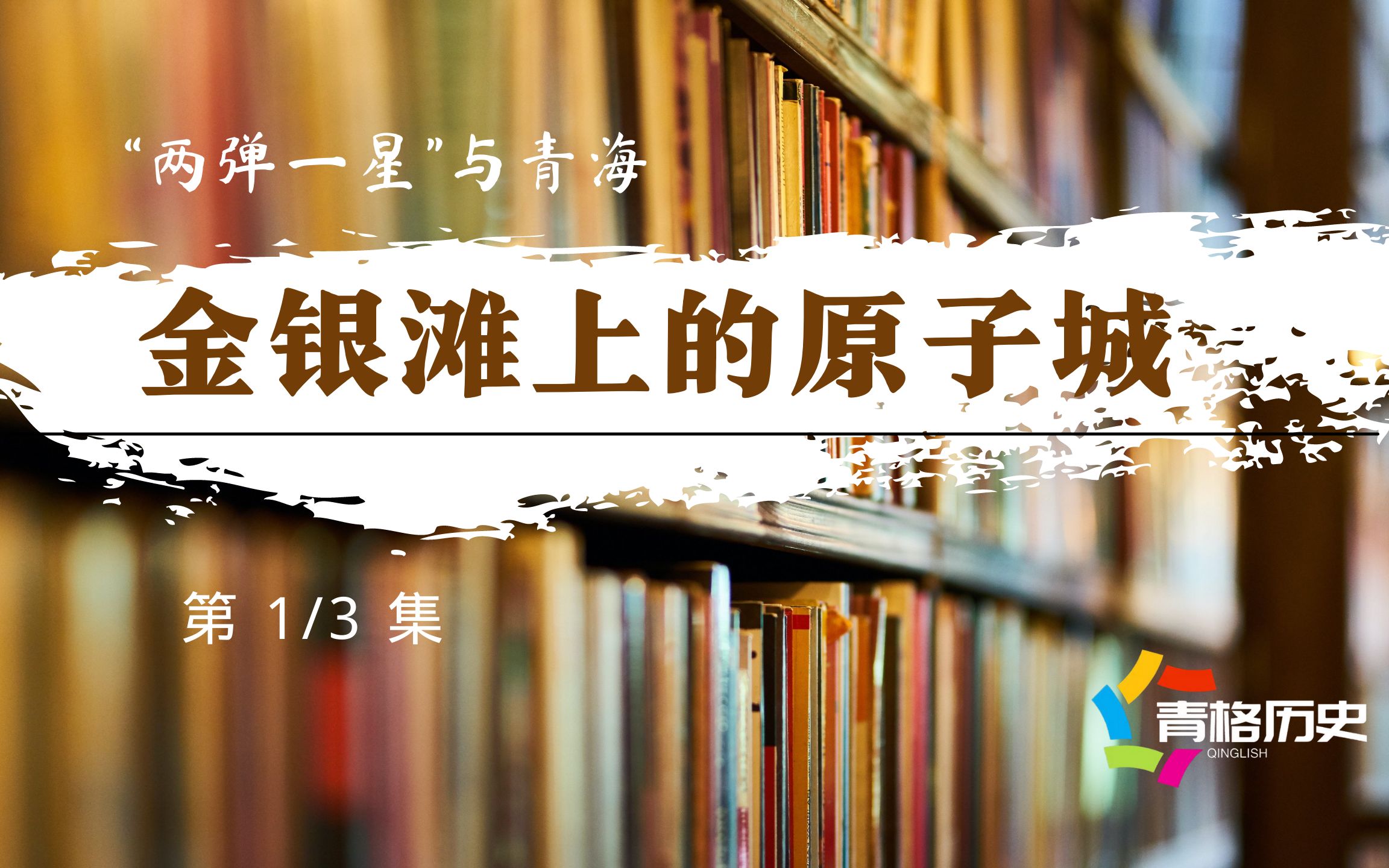 [图]金银滩上的原子城（1/3） 遥远的青海金银滩上坐落着中国第一个原子弹研制基地——原子城