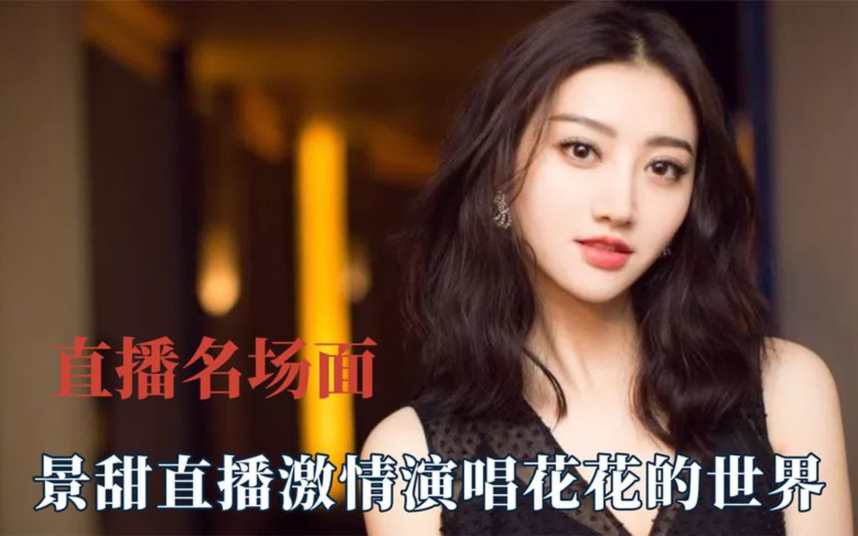 要被他们直播笑晕过去了,黄子韬去说相声吧,景甜直播唱花花世界