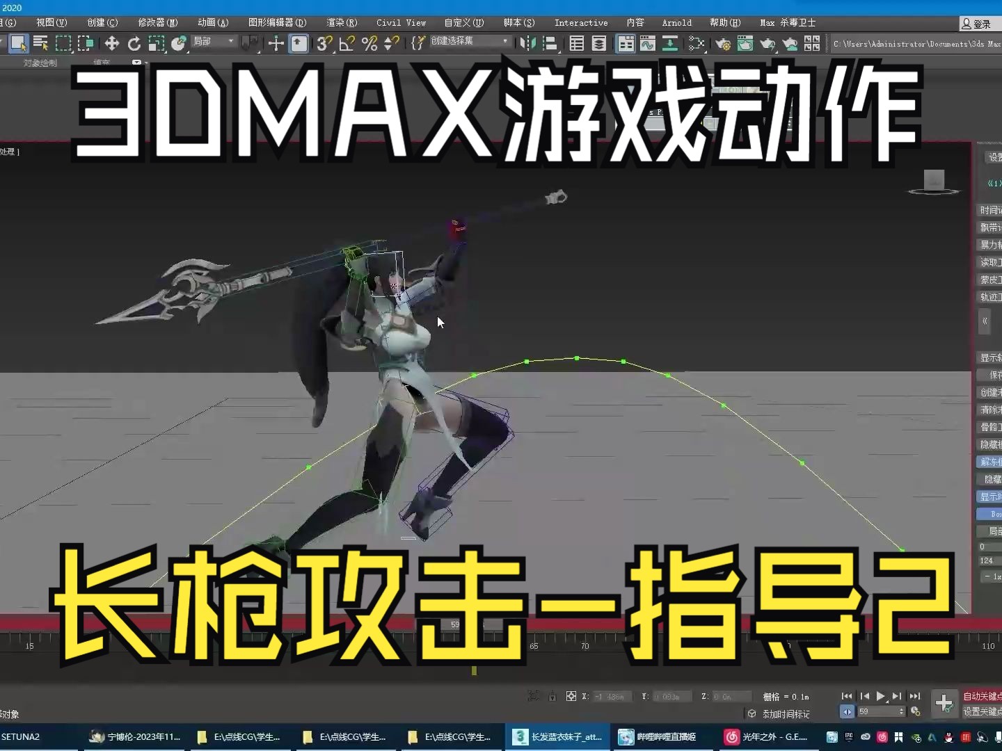 3dmax游戏动作-女性角色长枪攻击动作-指导2
