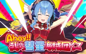 Download Video: Ahoy!!我ら宝鐘海賊団☆／星街彗星