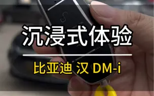 沉浸式体验｜比亚迪汉DM！