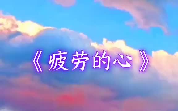 疲惫的心 无处安放