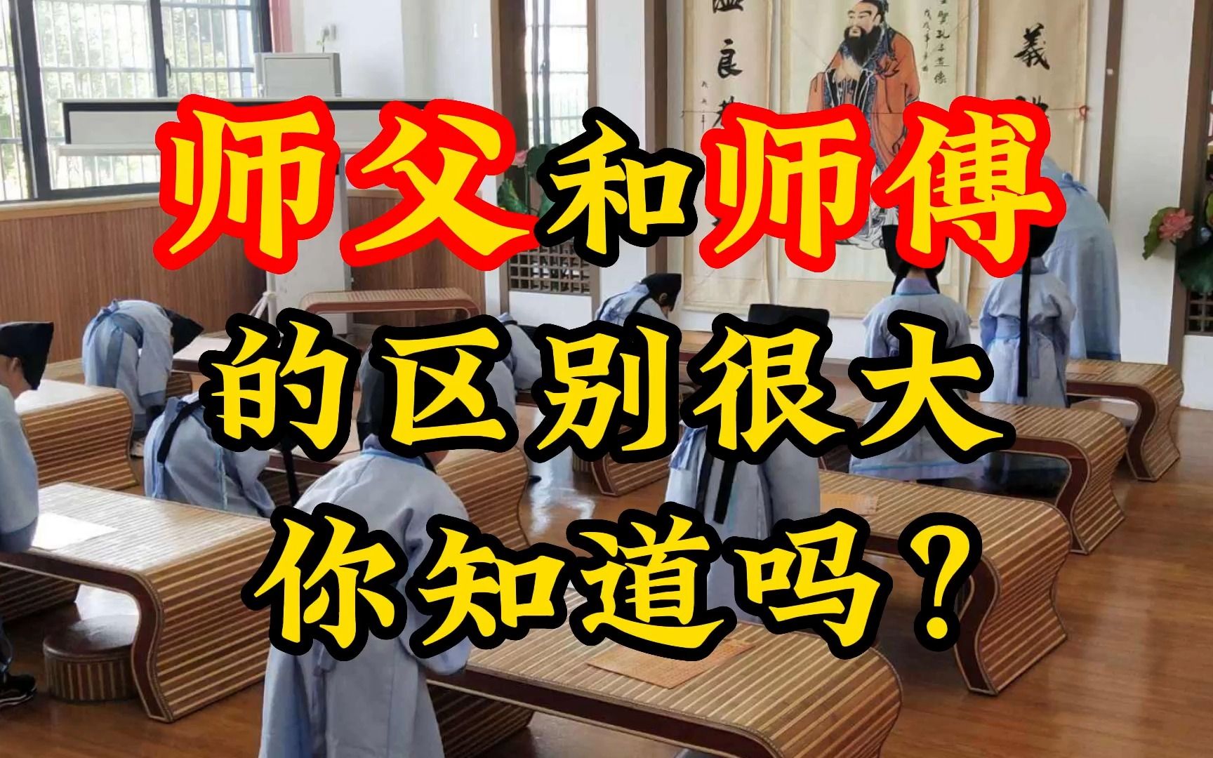 师父和师傅有很大的区别,你知道吗?哔哩哔哩bilibili