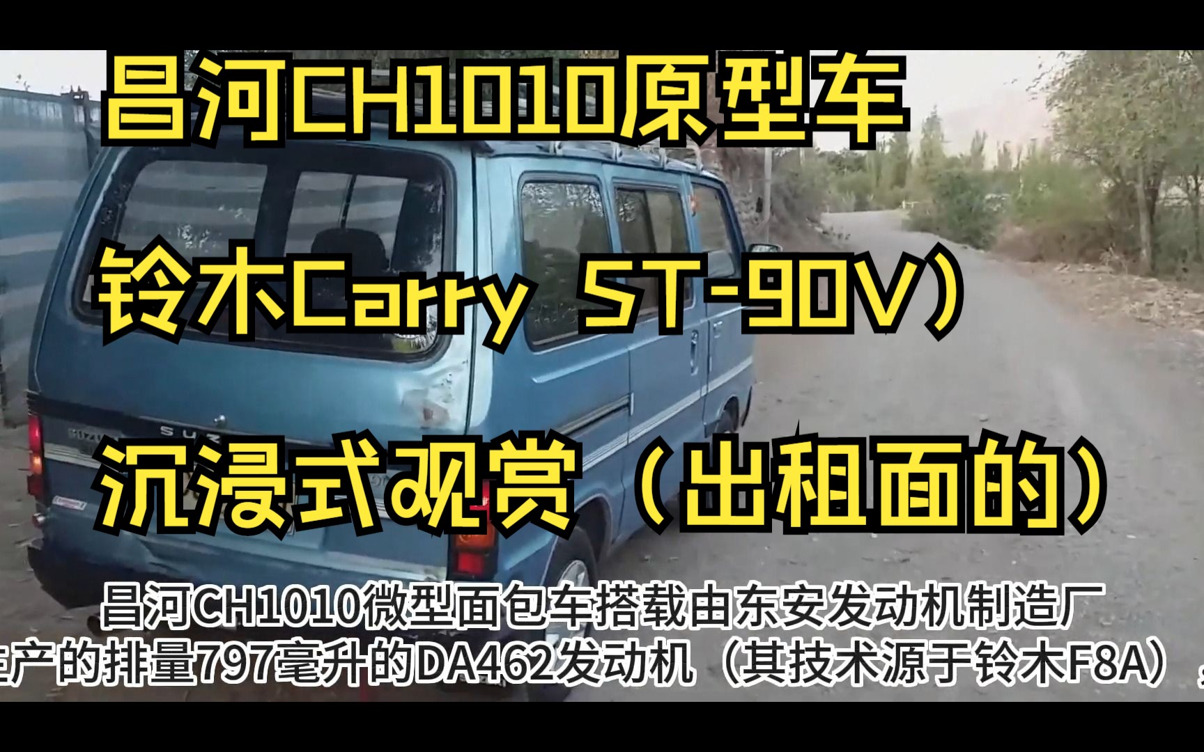 出租面的:昌河CH1010(原型车——铃木Carry ST90V)沉浸式观赏哔哩哔哩bilibili