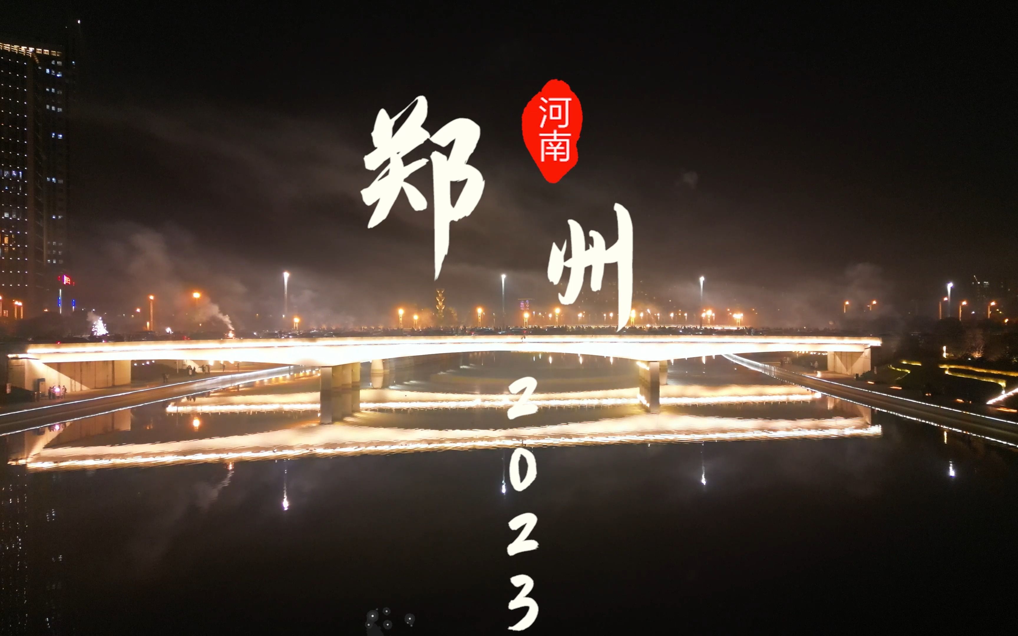 2023郑州CBD大玉米 新年烟火气,最抚凡人心哔哩哔哩bilibili