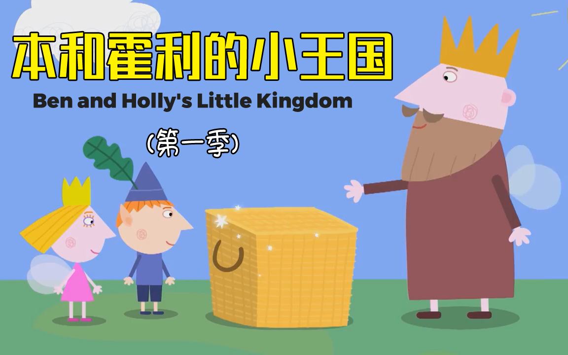 [图]精美画面 英语故事《本和霍利的小王国Ben and Holly's Little Kingdom》（小伙伴们顺手点个”赞“吧）