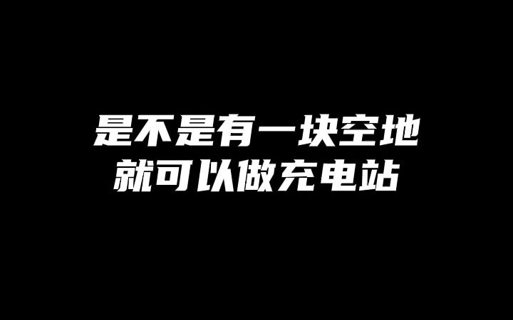 上集:如何在酒店的停车场建一个充电站哔哩哔哩bilibili