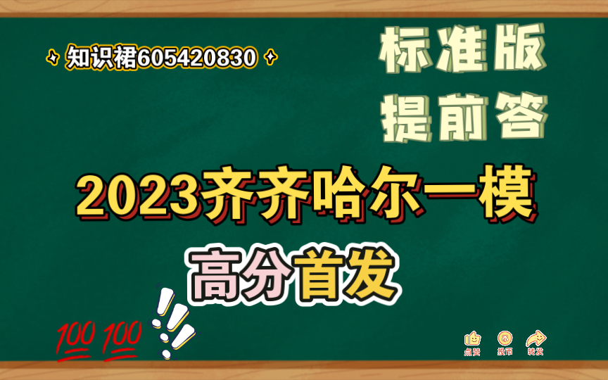 独家首发!2023齐齐哈尔一模(各科试题及参考资料更新汇总完毕)哔哩哔哩bilibili