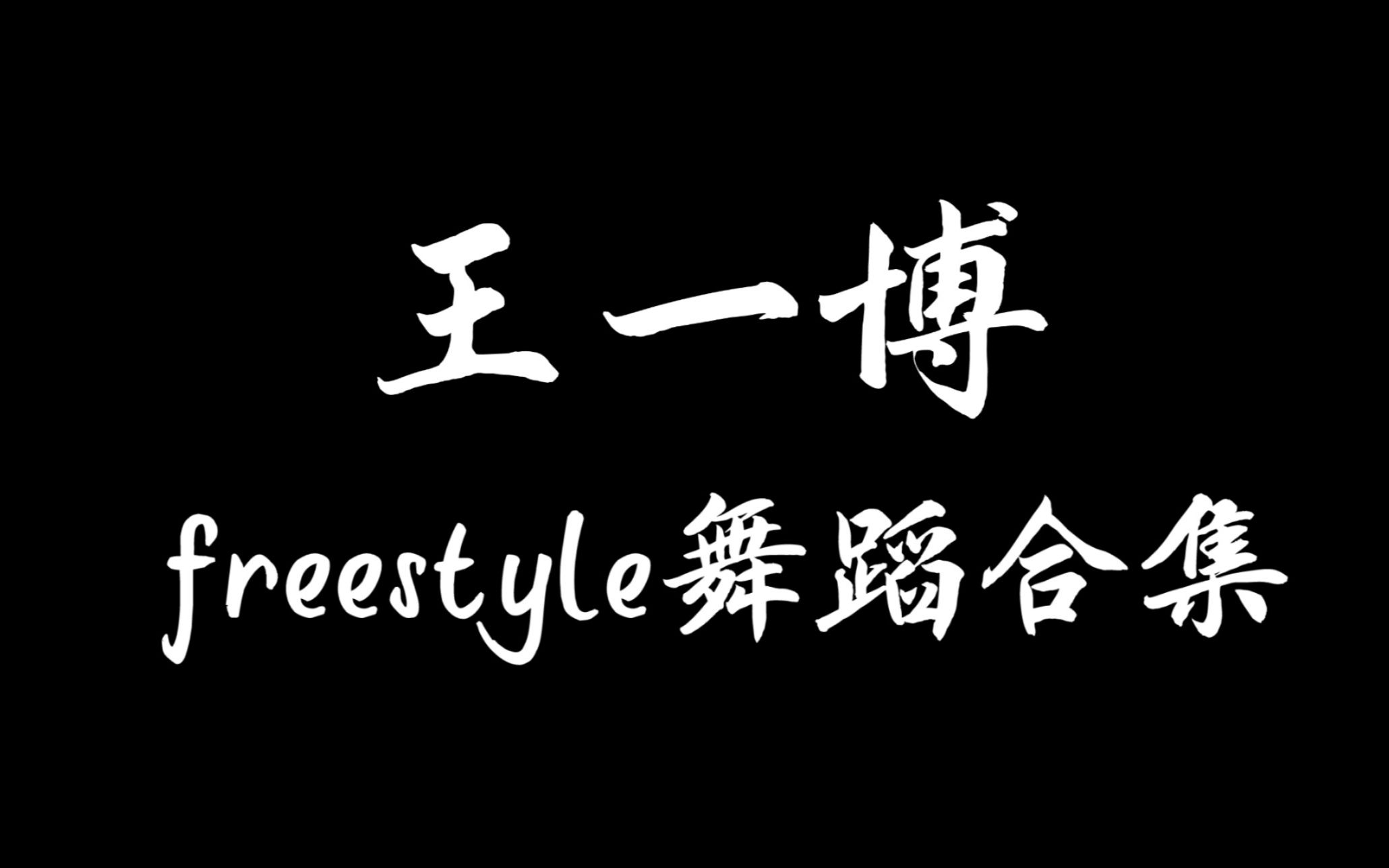 [图]【王一博&这就是街舞3】盘点內娱顶级舞担王一博freestyle舞蹈合集