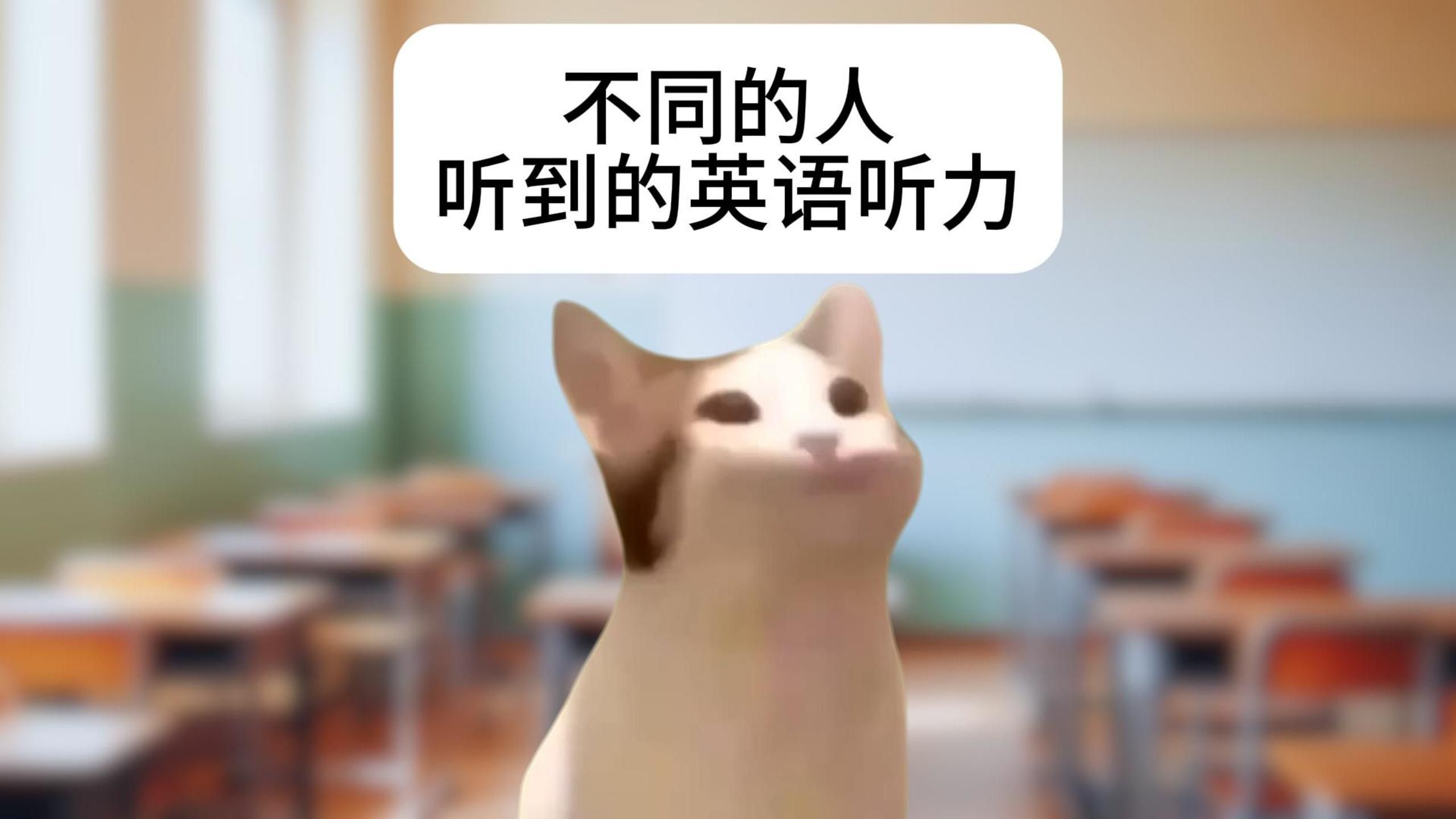 不同的人听到的英语听力