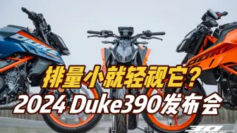 Download Video: 别以为排量小就可以轻视它2024 Duke390发布会