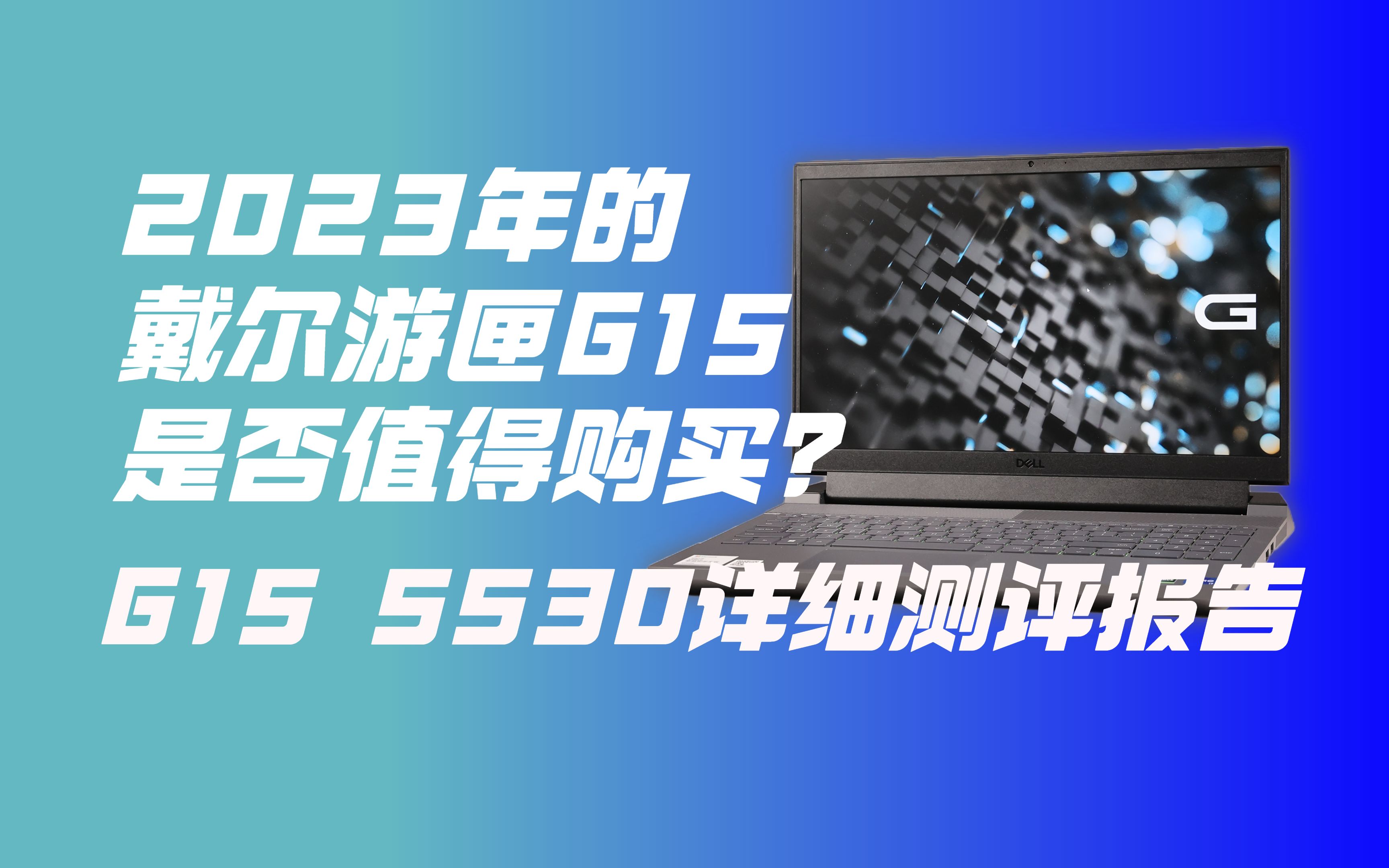 [图]13代HX + 195W 2023款戴尔游匣G15详细测评报告