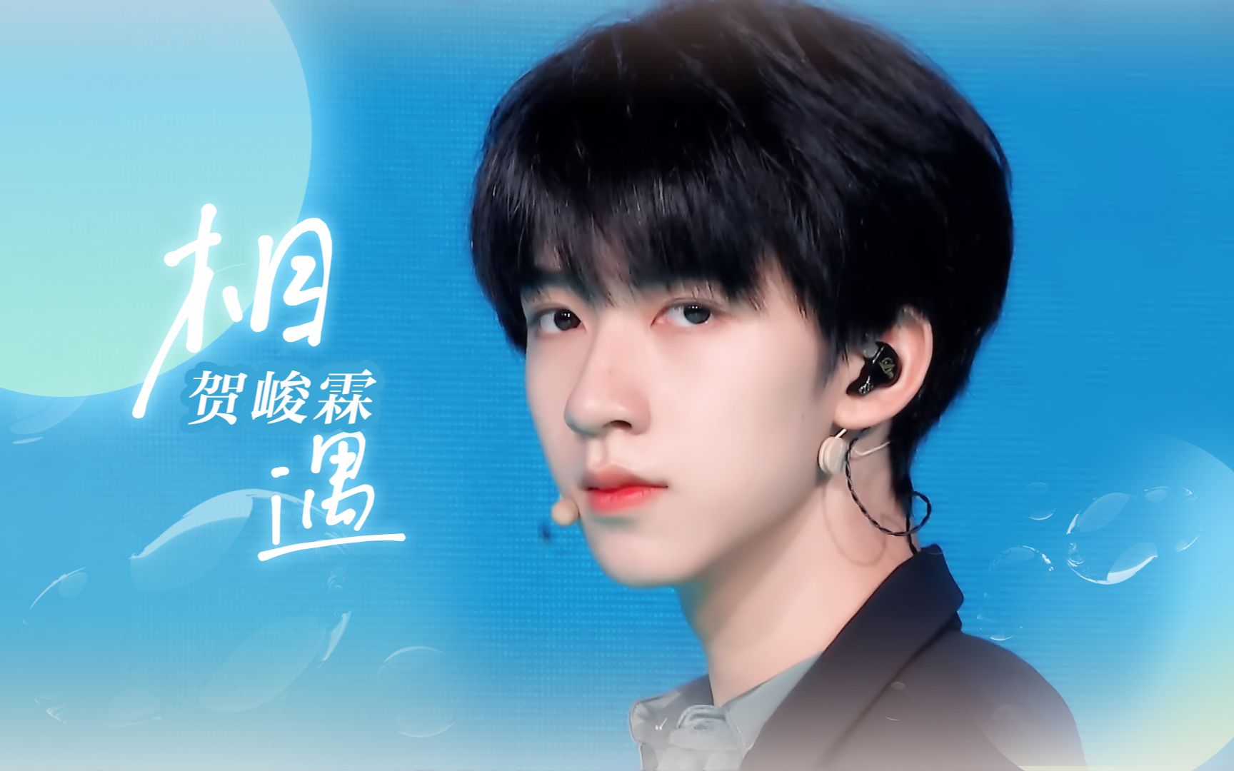 国组男团清冷系男孩贺峻霖相遇打歌舞台一键换装