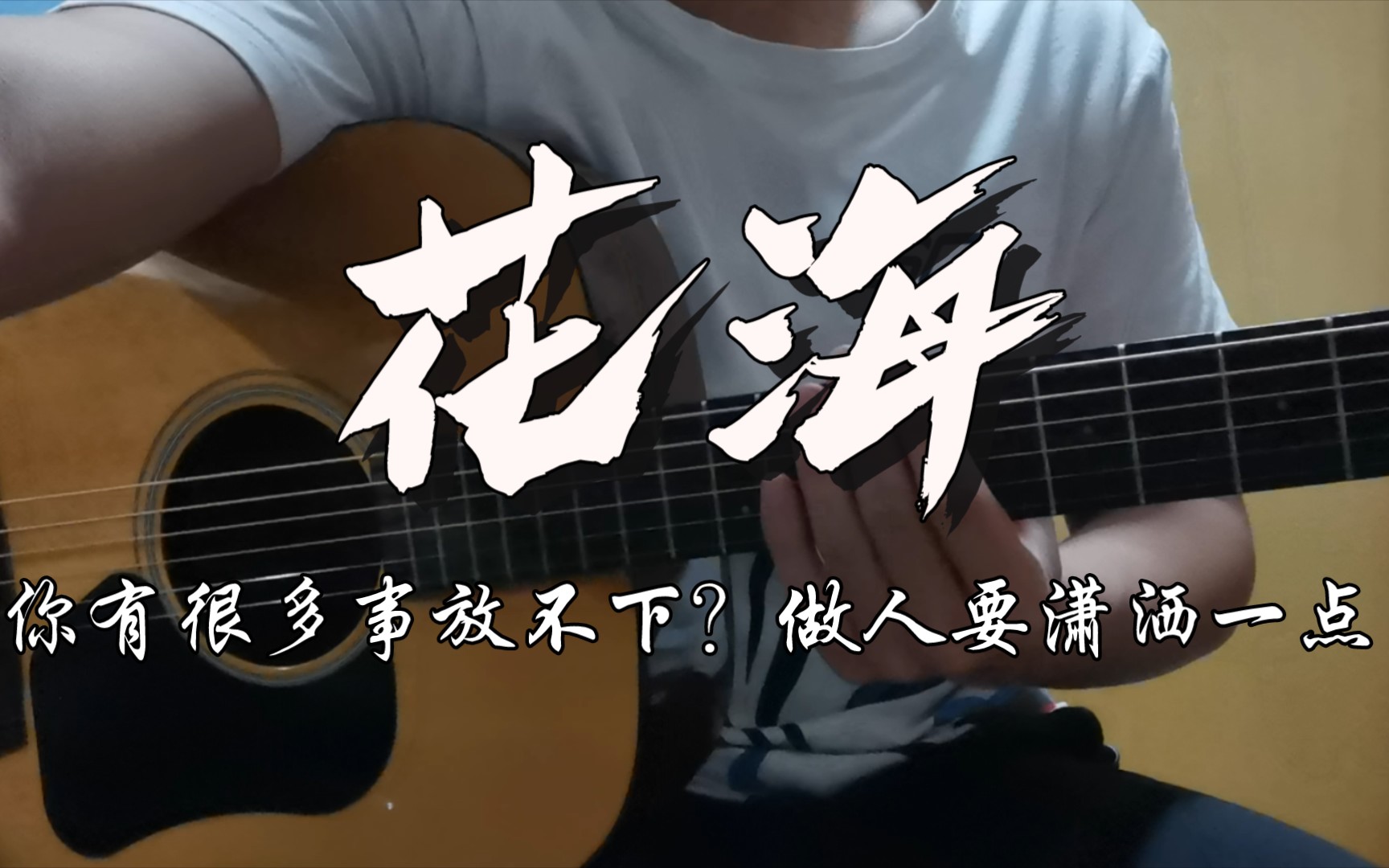 "你有很多事放不下?做人要潇洒一点"