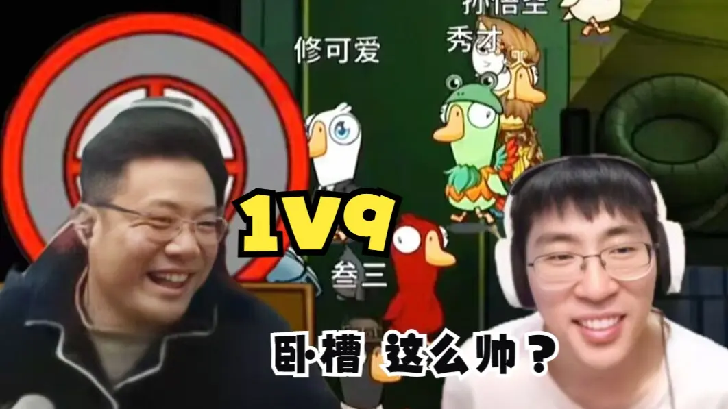 刁德一开局1V9!全场直接沸腾!帅的一!多视角鹅鸭杀_狼人杀