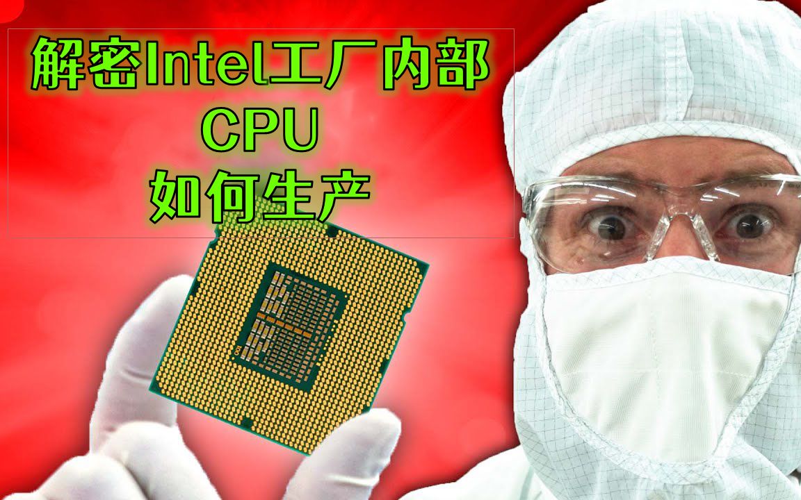 【英特尔工厂前所未有的访问权限】跟着Linus参观以色列Intel晶圆制造工厂!【4K搬运+中文字幕】哔哩哔哩bilibili