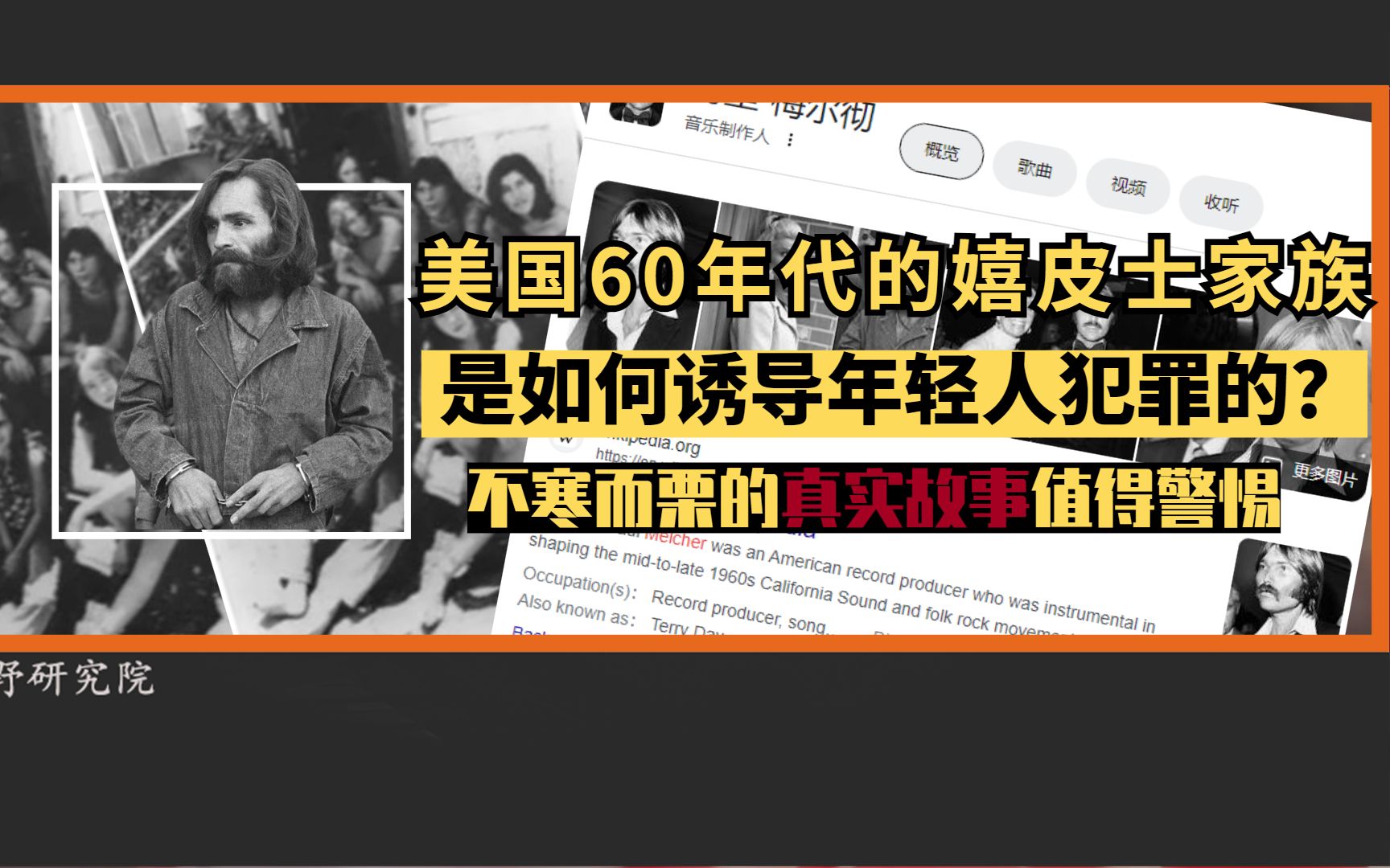 美国60年代的嬉皮士家族,是如何诱导年轻人犯罪的?不寒而栗的真实故事值得警惕.哔哩哔哩bilibili