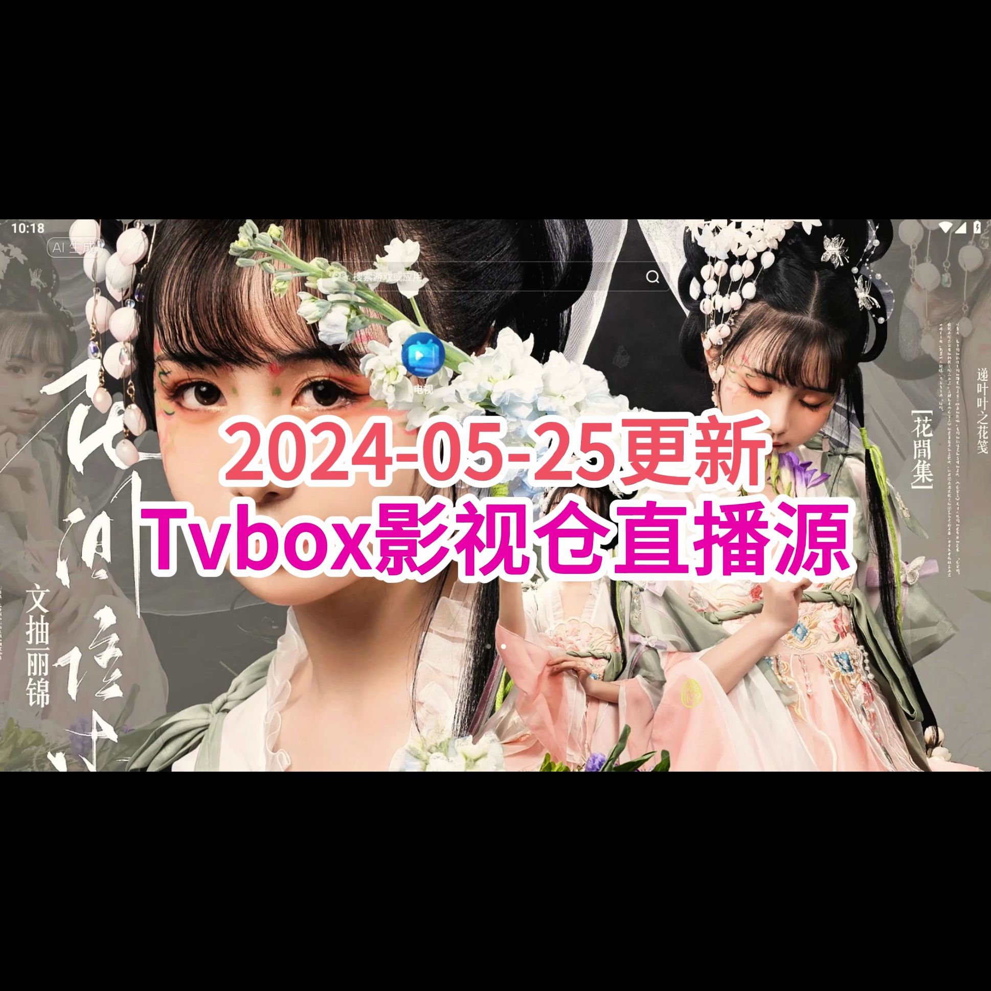 影视仓tvbox直播源: 20240525更新哔哩哔哩bilibili