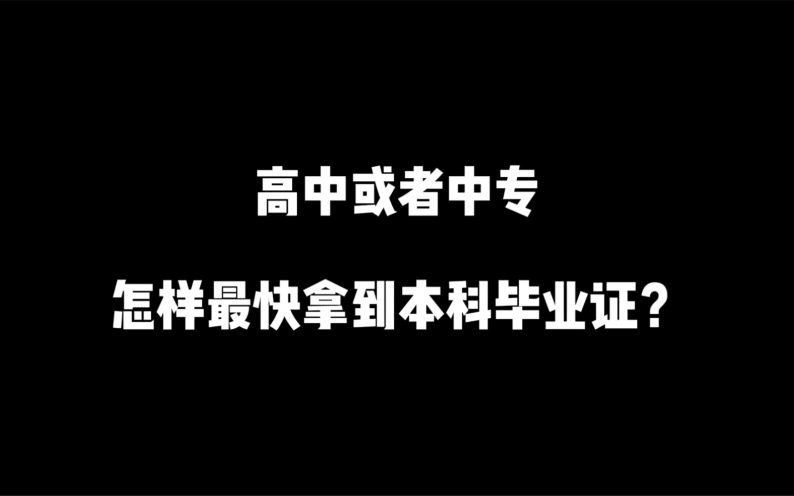 高中或者中专,怎样最快拿到本科毕业证?哔哩哔哩bilibili