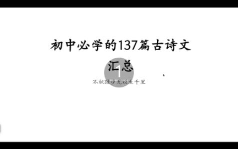 初中必学的137篇古诗词汇总(九年级上册)哔哩哔哩bilibili