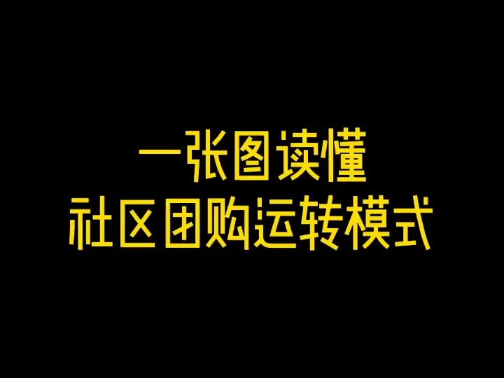 120.一张图都懂社区团购运转模式,没搞明白的都过来瞧瞧哔哩哔哩bilibili