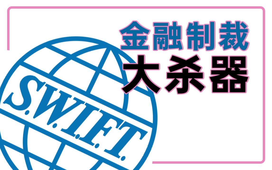 [图]【财小鳄】关于SWIFT，你听说的八成是错的