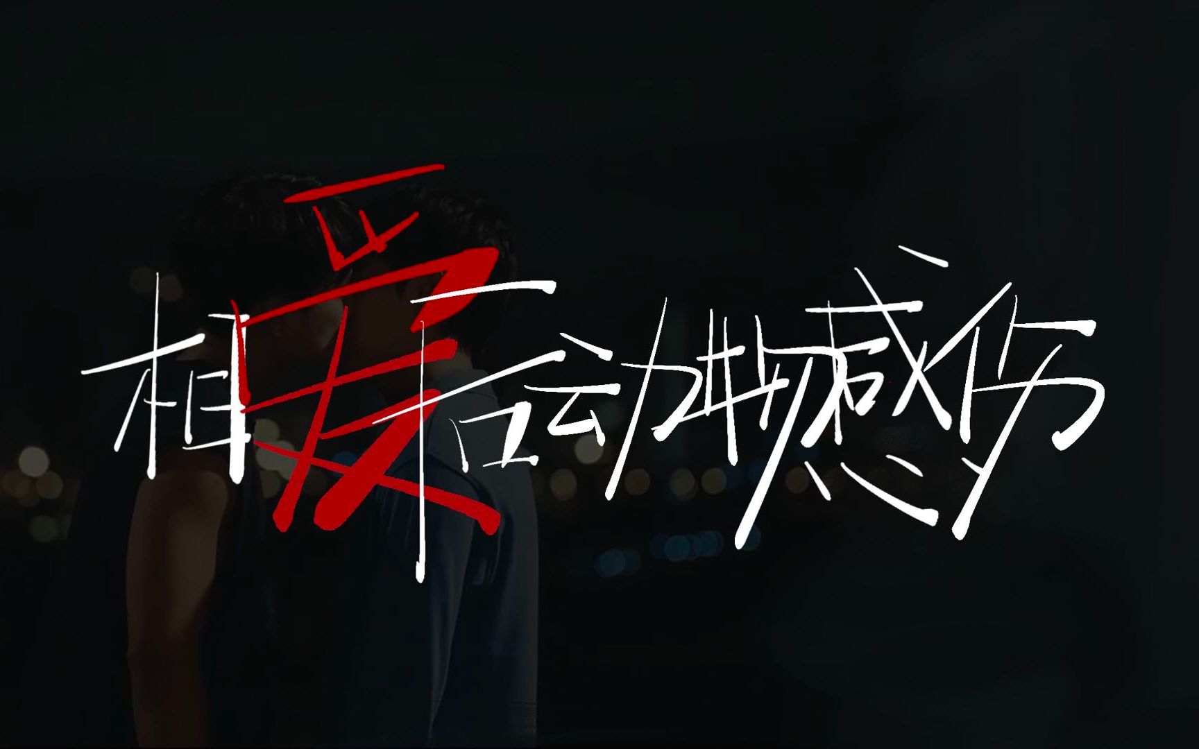 两小无拆 | 相爱后动物感伤:先爱吧 之后感伤 之后再算