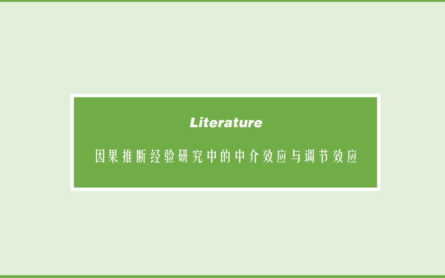 [图][中介效应与调节效应的误区 文献]《因果推断经验研究中的中介效应与调节效应》（2）