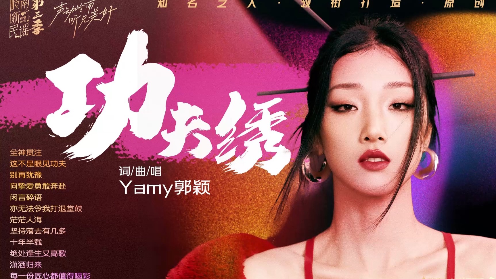 用粤语说唱致敬千年粤绣匠心～Yamy郭颖《功夫绣》
