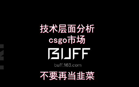 [csgo市场分析]蝴蝶暴跌回弹,中大件走弱,为什么会这样?哔哩哔哩bilibili