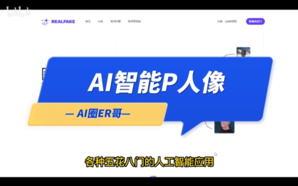 [AI工具第12集]Realfake:ai人工智能自动生成人像场景照片哔哩哔哩bilibili