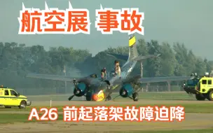 Tải video: 【航空展】【事故】A-26 入侵者 攻击机 迫降 （前起落架故障 机头触地迫降 机鼻和螺旋桨损失了）