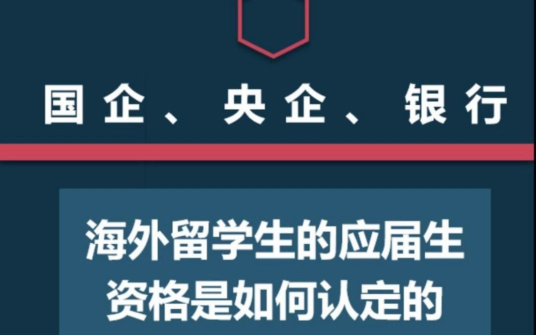 海外留学生的应届生资格是如何认定的哔哩哔哩bilibili