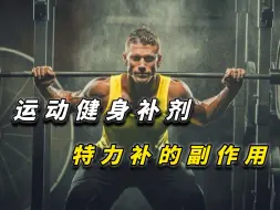 Download Video: 特力补的副作用